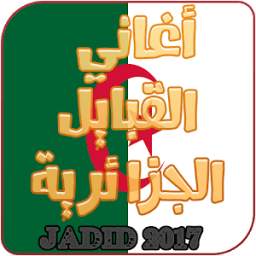 أغاني القبايل الجزائرية 1.0