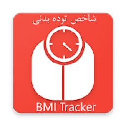 شاخص توده بدنی
‎ icon