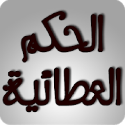 شرح الحكم العطائية
‎ icon