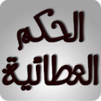 شرح الحكم العطائية
‎