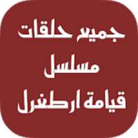 جميع حلقات مسلسل قيامة ارطغرل مدبلج
‎