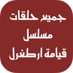 جميع حلقات مسلسل قيامة ارطغرل مدبلج
‎ आइकन