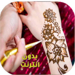 نقش حناء عرايس روعة أجمل نفش حناء ونفش حناء هندي
‎ icon