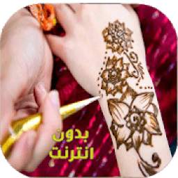 نفش حناء للعرايس روعة 1.6