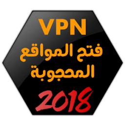 ikon فتح المواقع المحجوبة مجانا 2018