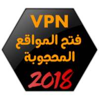 فتح المواقع المحجوبة مجانا 2018