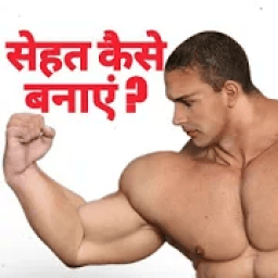 Sehat Kaise Banaye - Hindi icon