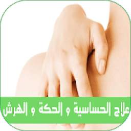 علاج حساسية جلدية و الحكة الجسم 1.0