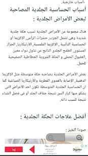 علاج حساسية جلدية و الحكة الجسم
‎ screenshot 2