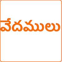 తెలుగు వేదములు vedamulu on 9Apps