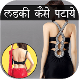 ikon Ladki Patane Ke Tarike