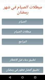 مبطلات الصيام في شهر رمضان
‎ screenshot 4