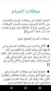 مبطلات الصيام في شهر رمضان
‎ screenshot 3