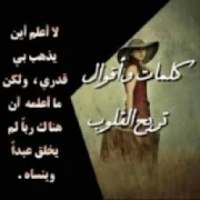 كلمات وأقوال تريح القلوب‎
‎ on 9Apps