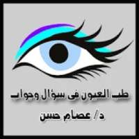 طب العيون في سؤال وجواب
‎ on 9Apps