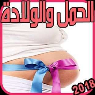 دليل شامل للحمل والولادة
‎ screenshot 2