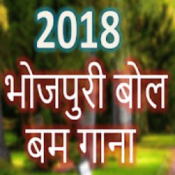 बोल बम Bhojpuri Bolbam HD Songs icon