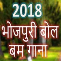 बोल बम Bhojpuri Bolbam HD Songs on 9Apps