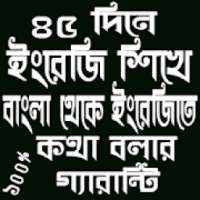 ৪৫ দিনে ইংলিশ শিখে ইংরেজিতে কথা বলুন অনলগ on 9Apps