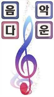 음악다운-무료추천음악 screenshot 2