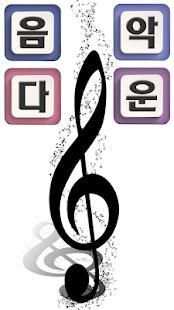 음악다운-무료추천음악 screenshot 1