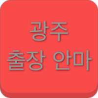 광주출장마사지 - 광주출장안마 모텔출장안마 on 9Apps