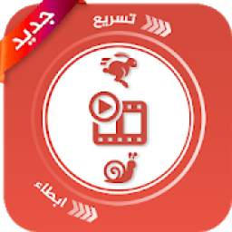 تسريع وابطاء الفيديو‎ 1