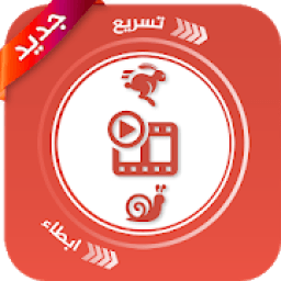 تسريع وابطاء سرعة مقاطع الفيديو‎
‎ आइकन