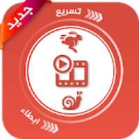 تسريع وابطاء سرعة مقاطع الفيديو‎
‎ on 9Apps