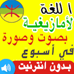 تعلم اللغة الأمازيغية بالصوت والصورة بسرعة
‎ icon