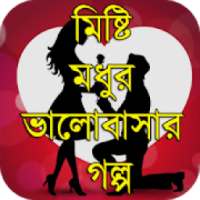 দুষ্টু মিষ্টি প্রেমের গল্প - bangla love stories