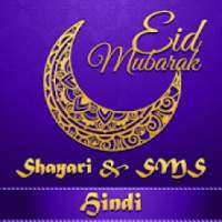 Eid Mubarak 2018 Shayari & SMS in Hindi