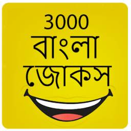 3000 বাংলা জোকস Bangla Jokes