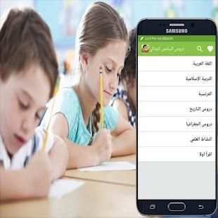 دروس السادس ابتدائي بدون انترنت
‎ скриншот 5