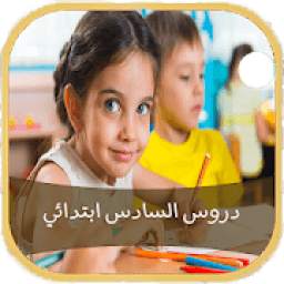 دروس السادس ابتدائي 1.0
