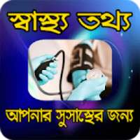 কুরআনের আলোকে স্বাস্থ্য তথ্য on 9Apps