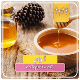 ikon العسل انواعه وفوائده - العسل إستخدامه وفوائده
‎