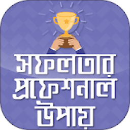 সফলতার প্রফেসনাল উপায়-Professional ways of Success icon