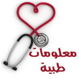 معلومات طبية : نصائح و علاجات‎ 1.0