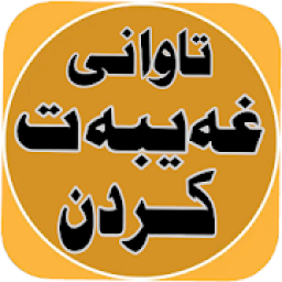 ikon تاوانی غەیبەت کردن
‎