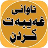 تاوانی غەیبەت کردن
‎ on 9Apps