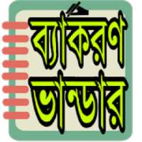 ব্যাকরণ ভান্ডার- Bangla Grammer(ব্যাকরণ সমূহ)
