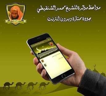 مواعظ مؤثرة للشيخ الشنقيطي بدون نت
‎ screenshot 2