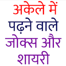 ikon पढ़ते ही खड़ा कर देने वाले जोक्स और शायरी