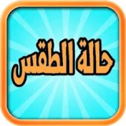 حالة الطقس‎ 11.1