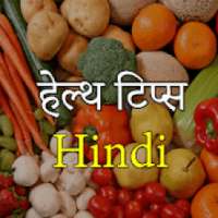 Health Tips - हेल्थ टिप्स स्वस्थ जीवन के लिए on 9Apps