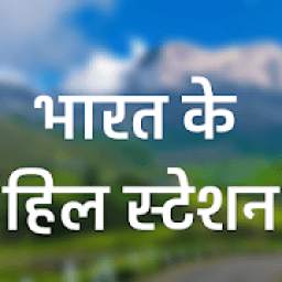 Famous Hill Station of India-Hindi हिल स्टेशन