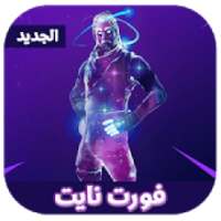 فورتنايت للموبايل‎ 2018
‎ on 9Apps