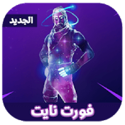 ikon فورتنايت للموبايل‎ 2018
‎