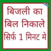 बिजली का बिल निकाले 1 मिनट मे on 9Apps